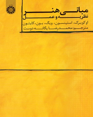 مبانی هنر؛ نظریه و عمل