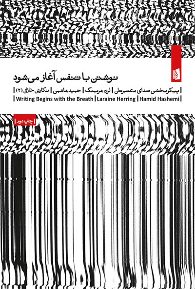 نوشتن با تنفس آغاز می شود
