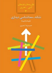 نشانه معناشناسی دیداری، نظریه ها و کاربردها