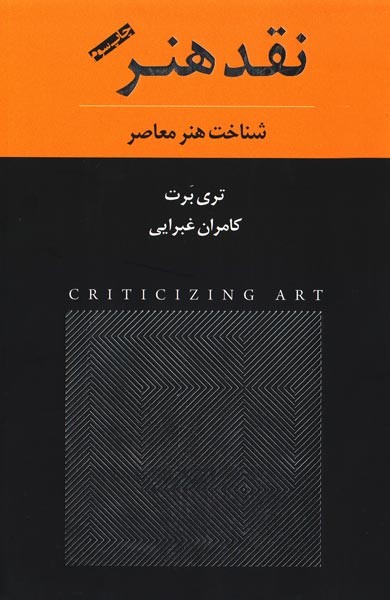 نقد هنر- شناخت هنر معاصر