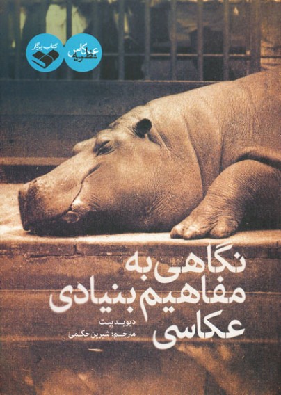 نگاهی به مفاهیم بنیادی عکاسی