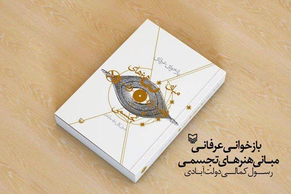 بازخوانی عرفانی رسول کمالی از مبانی هنرهای تجسمی