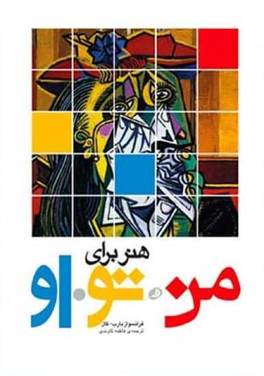 هنر برای من تو او 