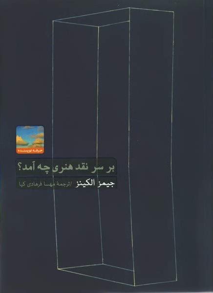 بر سر نقد هنری چه آمد؟