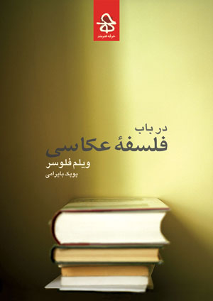 در باب فلسفه عکاسی 