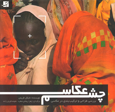 چشم عکاس