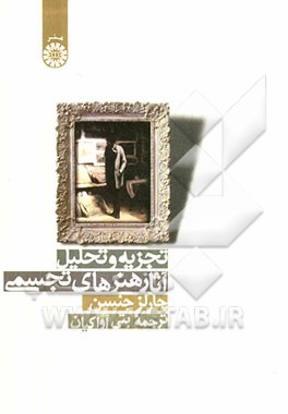 تجزیه و تحلیل آثار هنرهای تجسمی