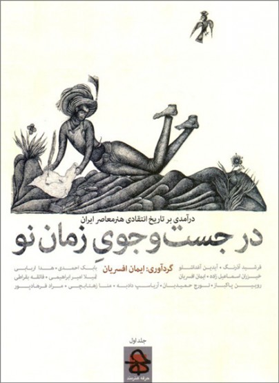 در جست‌و‌جویِ زمان نو - ۲ جلدی