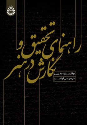 راهنمای تحقیق و نگارش در هنر