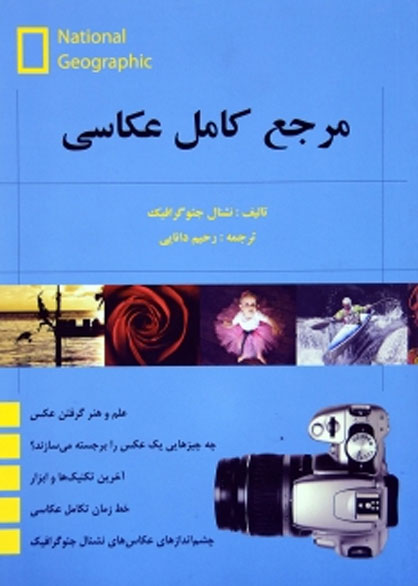 مرجع کامل عکاسی