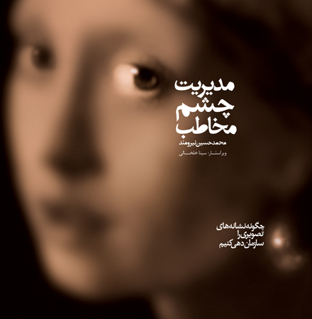 مدیریت چشم مخاطب 