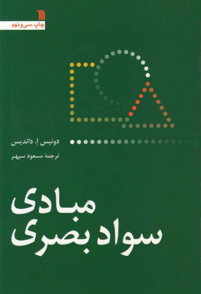 مبادی سواد بصری