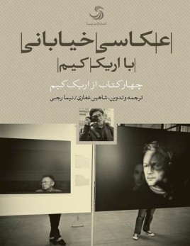 عکاسی خیابانی با اریک کیم