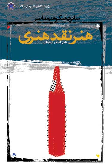 هنر نقد هنری