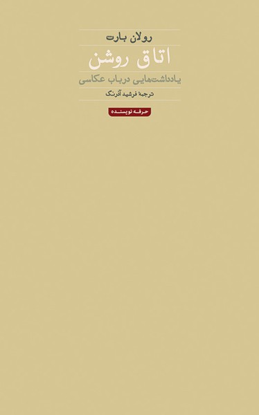 اتاق روشن 