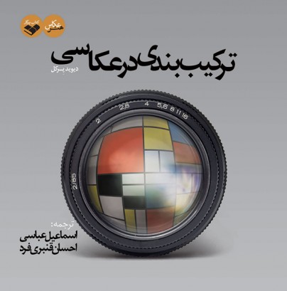 ترکیب بندی در عکاسی 