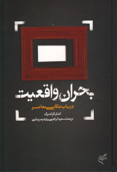 بحران واقعیت