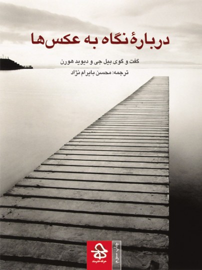 درباره نگاه به عکس‌ها