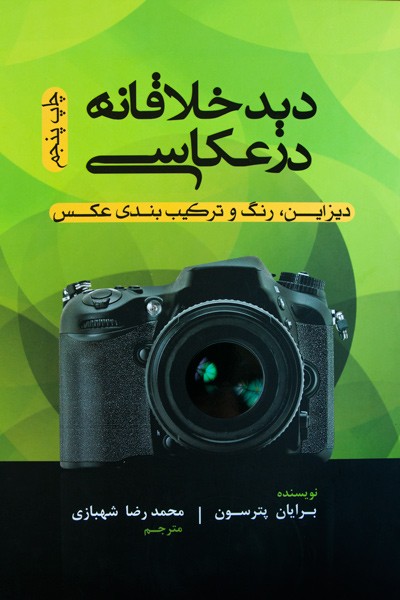 دید خلاقانه در عکاسی
