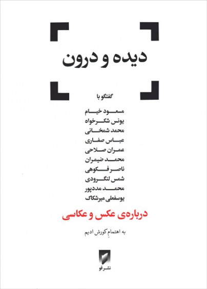 دیده و درون- درباره‌ی عکس و عکاسی 