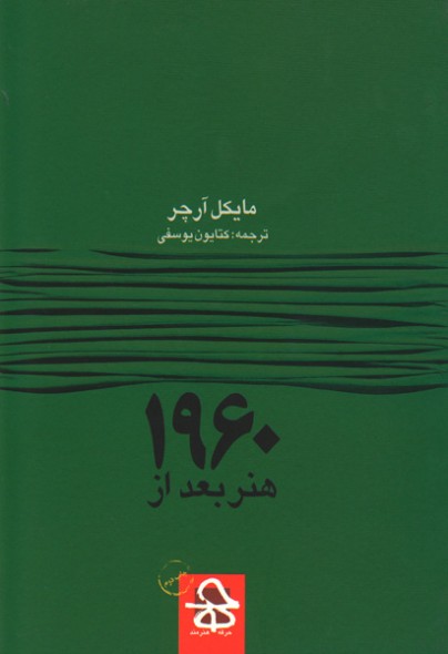 هنر بعد از ۱۹۶۰