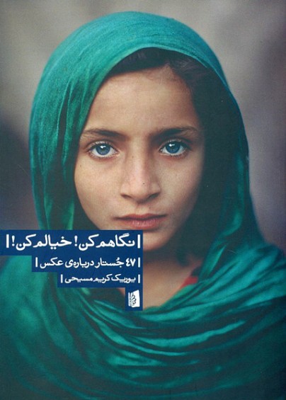 نگاهم کن! خیالم کن! 