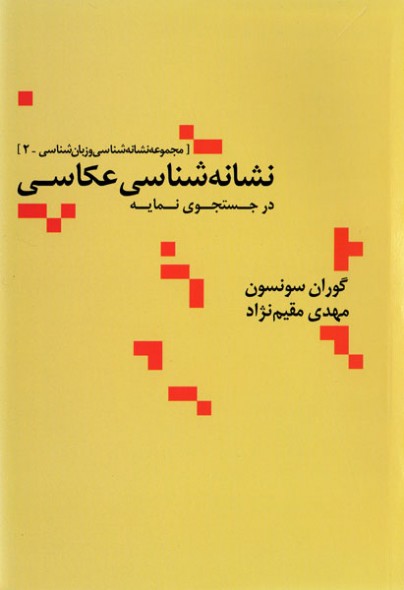  نشانه شناسی عکاسی در جستجوی نمایه