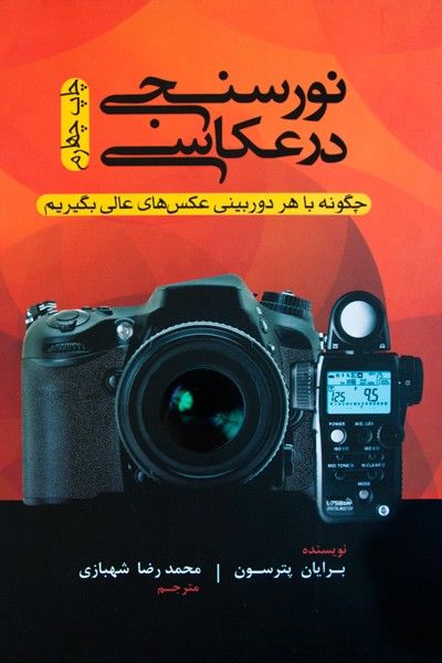  نورسنجی در عکاسی