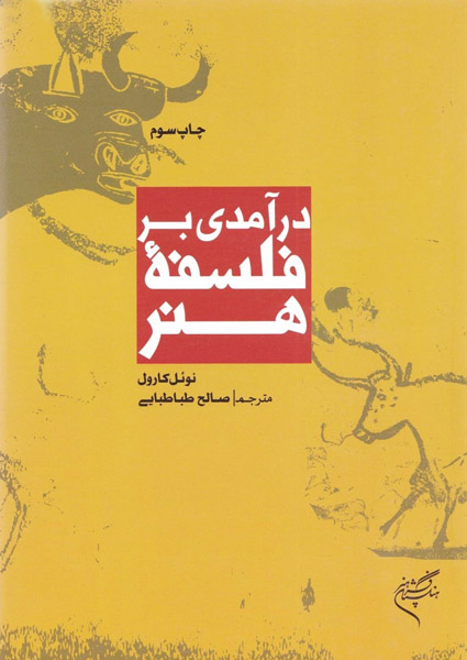 درآمدی بر فلسفه هنر