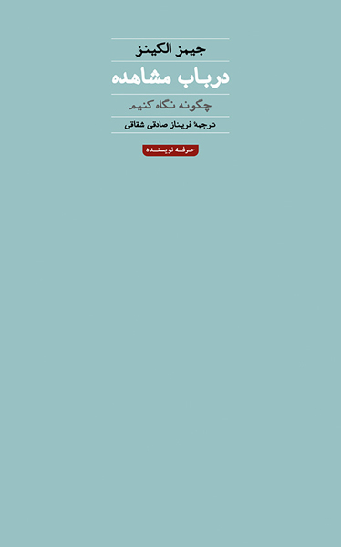 در باب مشاهده