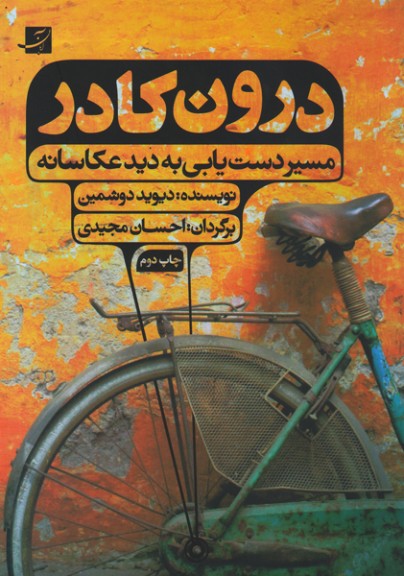 درون کادر