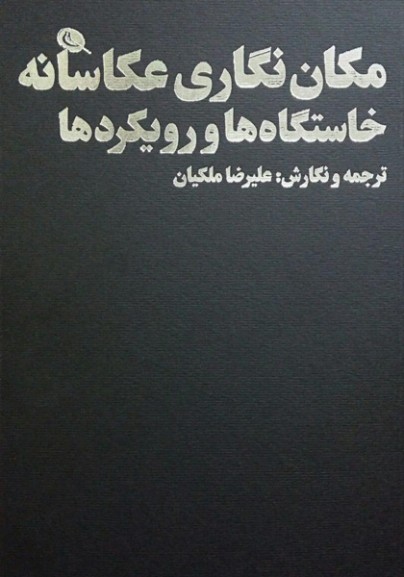 مکان‌نگاری عکاسانه، خاستگاه‌ها و رویکردها