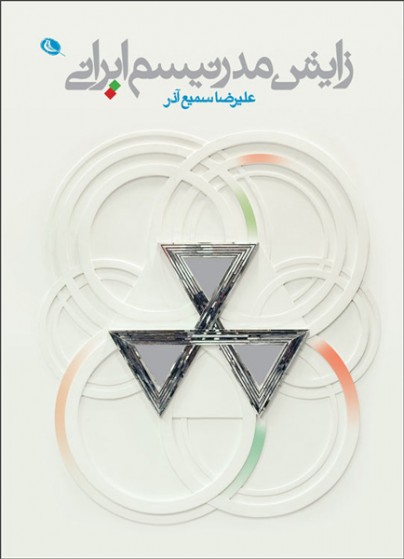 زایش مدرنیسم ایرانی